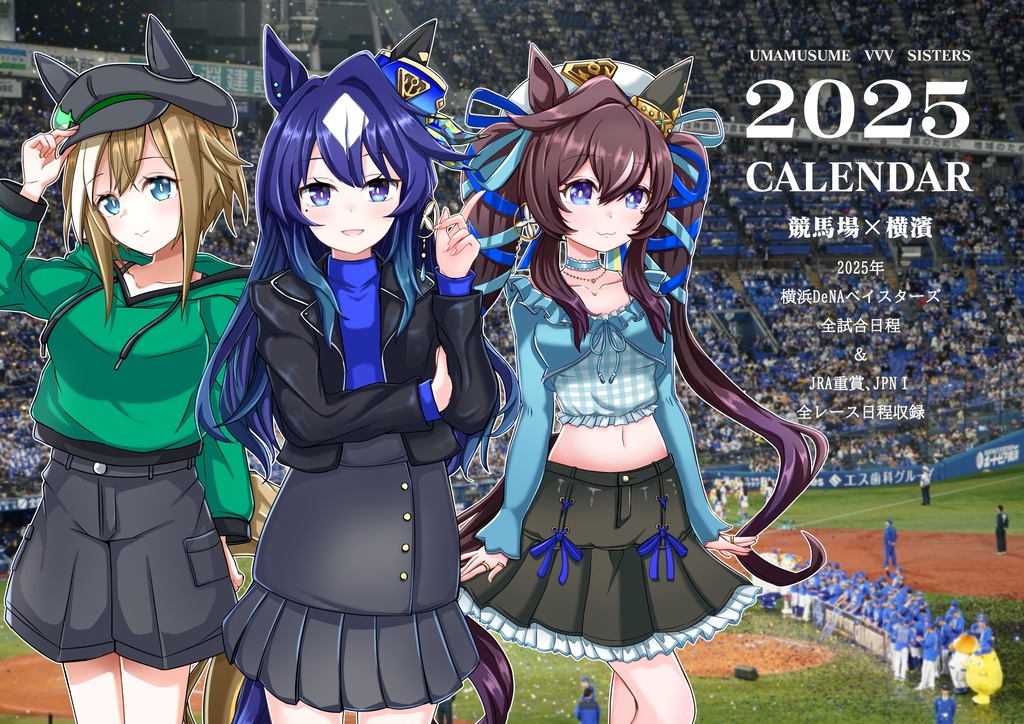 ヴ三姉妹2025年カレンダー