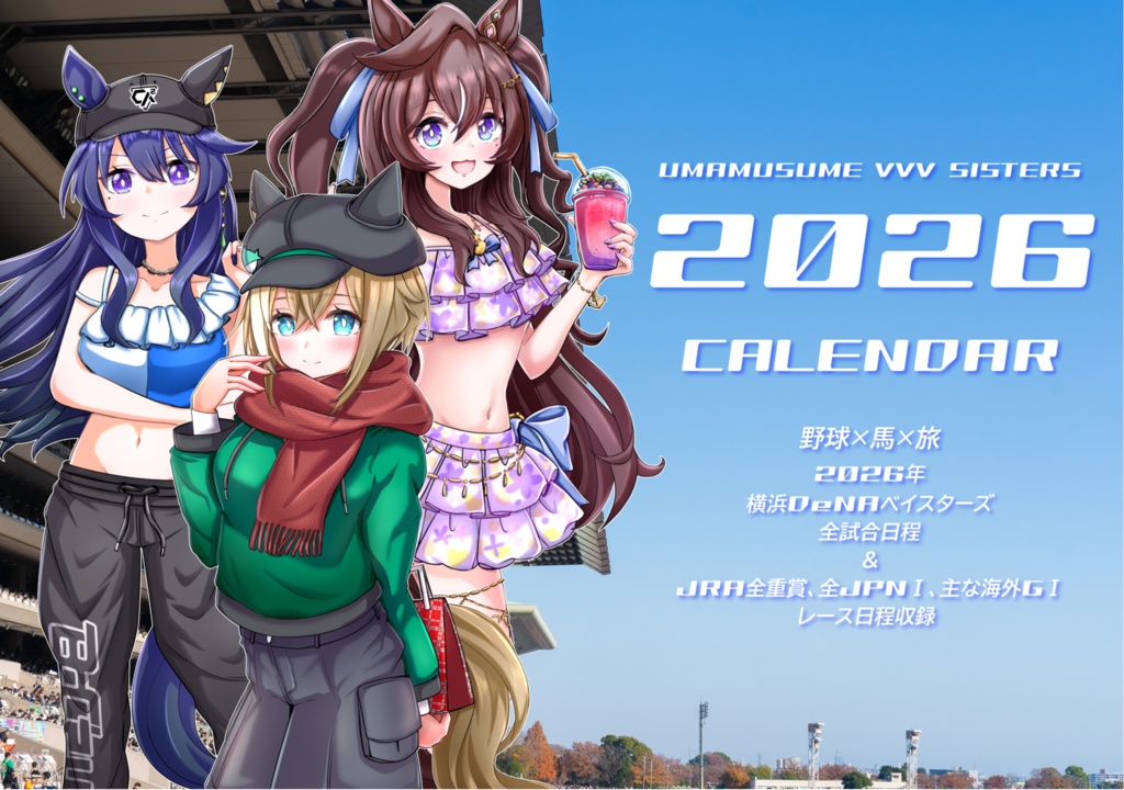 ヴ三姉妹2026年カレンダー