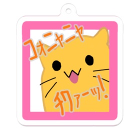 こにゃにゃちわぁーっアクキー