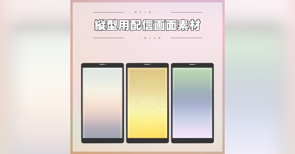 【フリー素材】縦型用配信画面素材