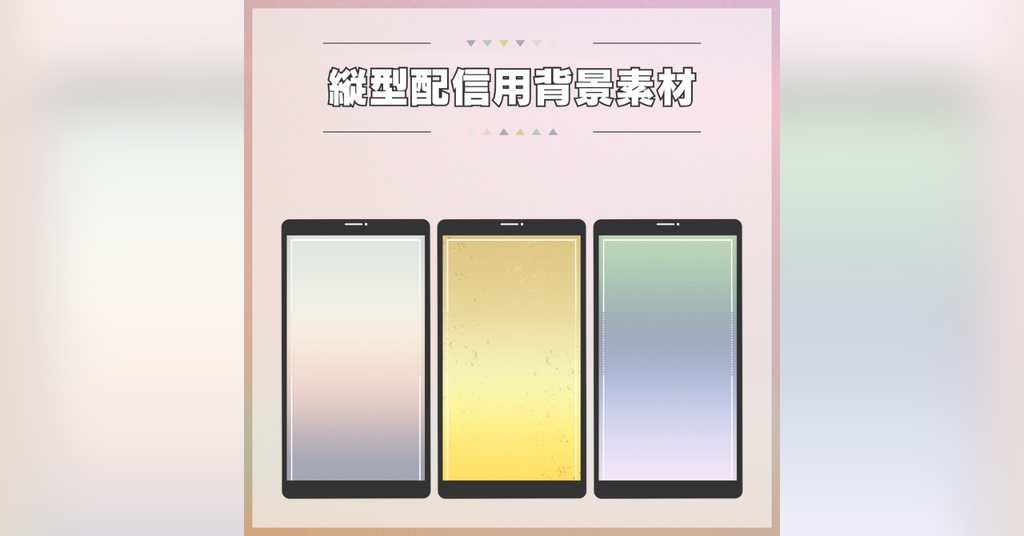 【フリー素材】 縦型配信用背景素材