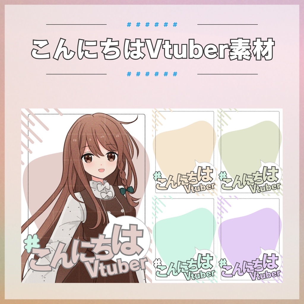 【フリー素材】こんにちはVtuber素材