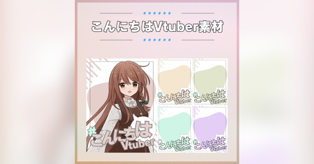【フリー素材】こんにちはVtuber素材