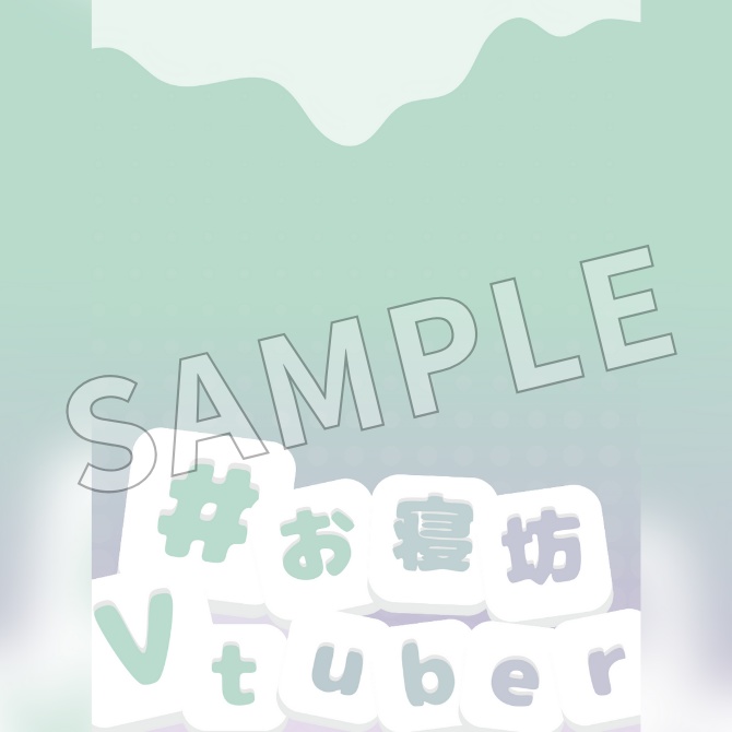 【フリー素材】「#お寝坊Vtuber」素材