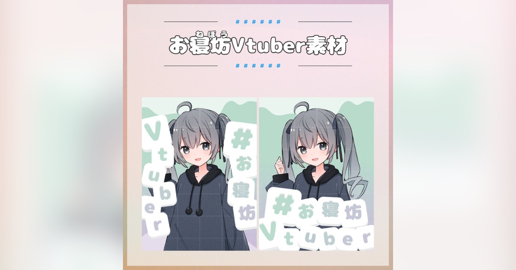 【フリー素材】「#お寝坊Vtuber」素材
