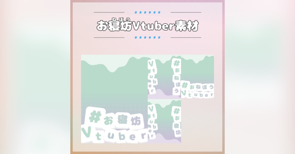 【フリー素材】「#お寝坊Vtuber」素材