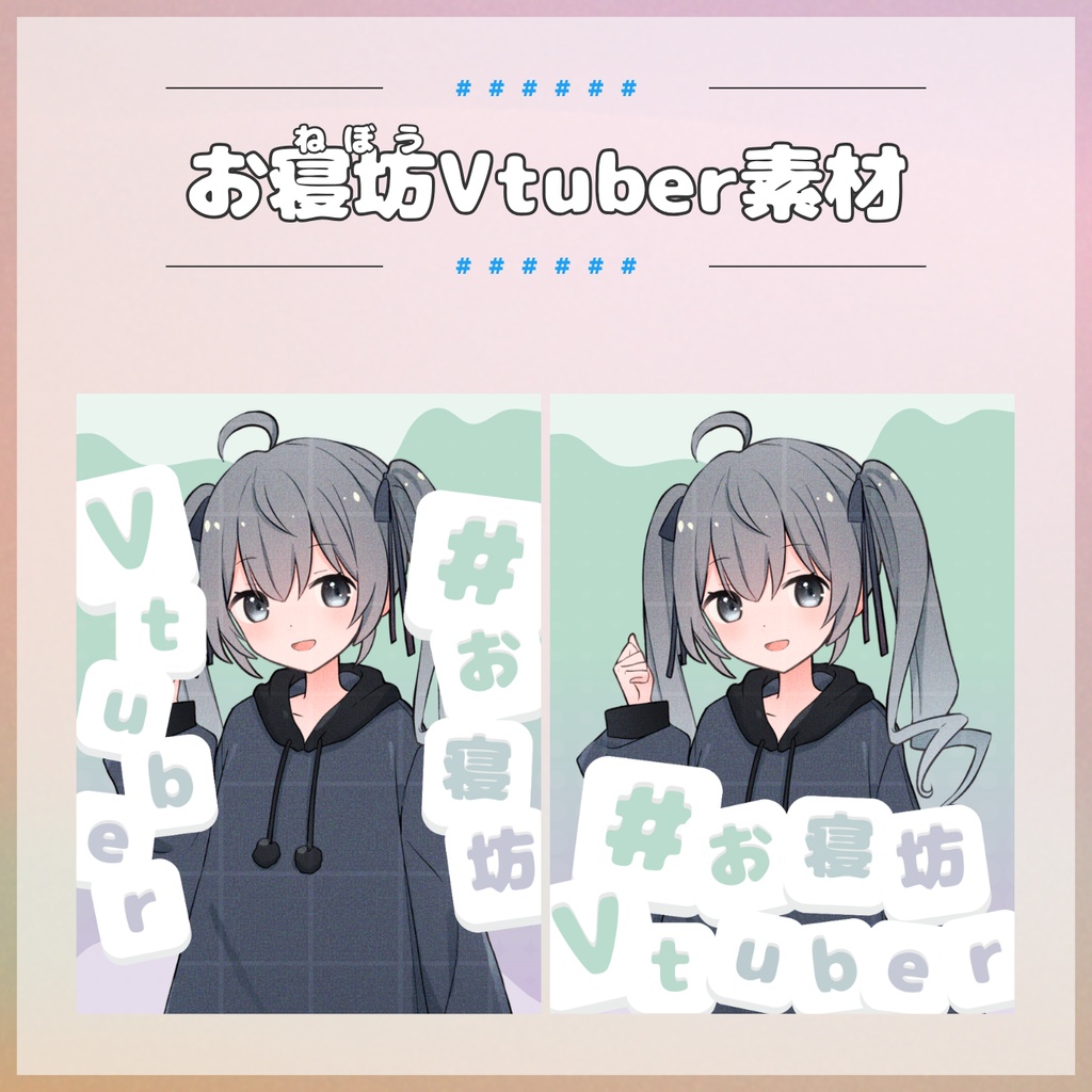 【フリー素材】「#お寝坊Vtuber」素材