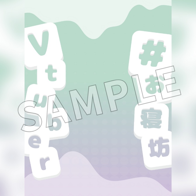 【フリー素材】「#お寝坊Vtuber」素材