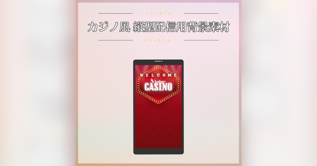【フリー素材】カジノ風 配信用背景素材