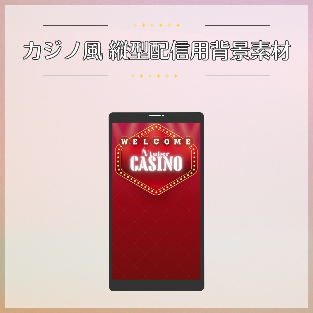 【フリー素材】カジノ風 配信用背景素材