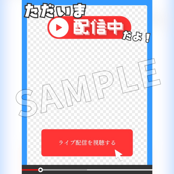 【フリー素材】配信中お知らせ素材