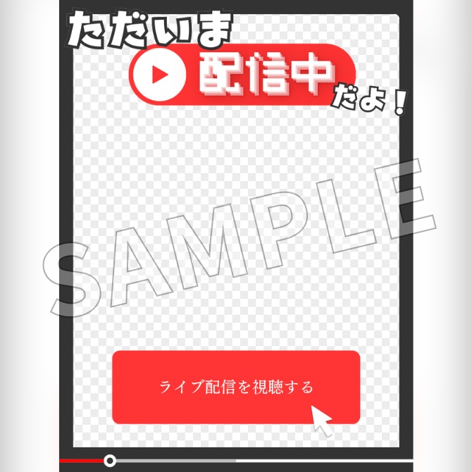 【フリー素材】配信中お知らせ素材