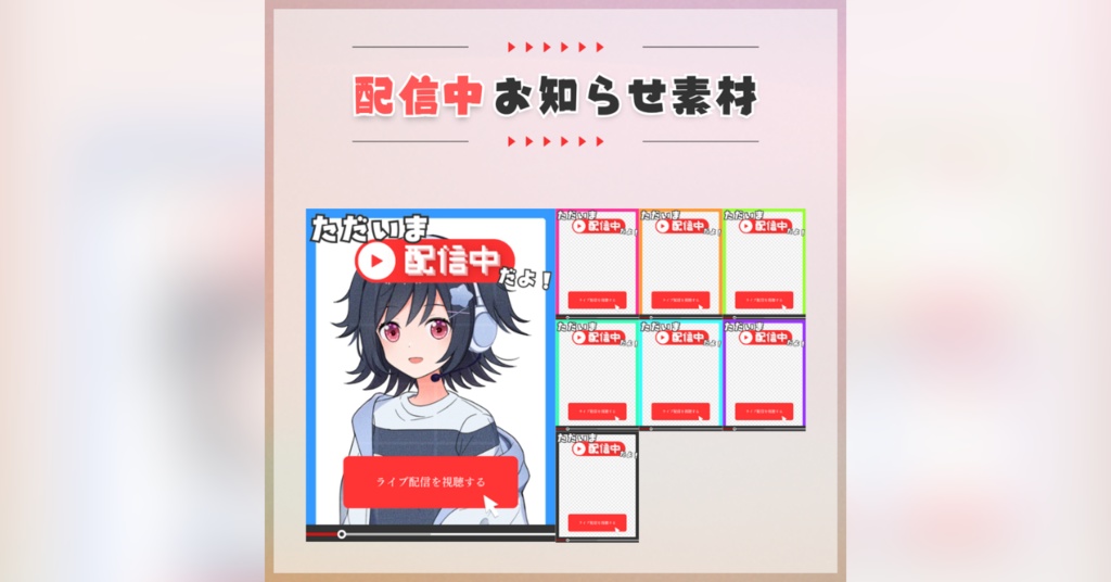【フリー素材】配信中お知らせ素材