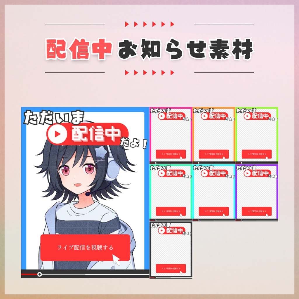 【フリー素材】配信中お知らせ素材