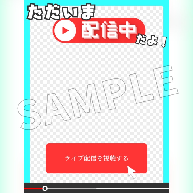 【フリー素材】配信中お知らせ素材