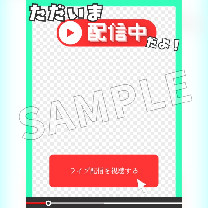 【フリー素材】配信中お知らせ素材