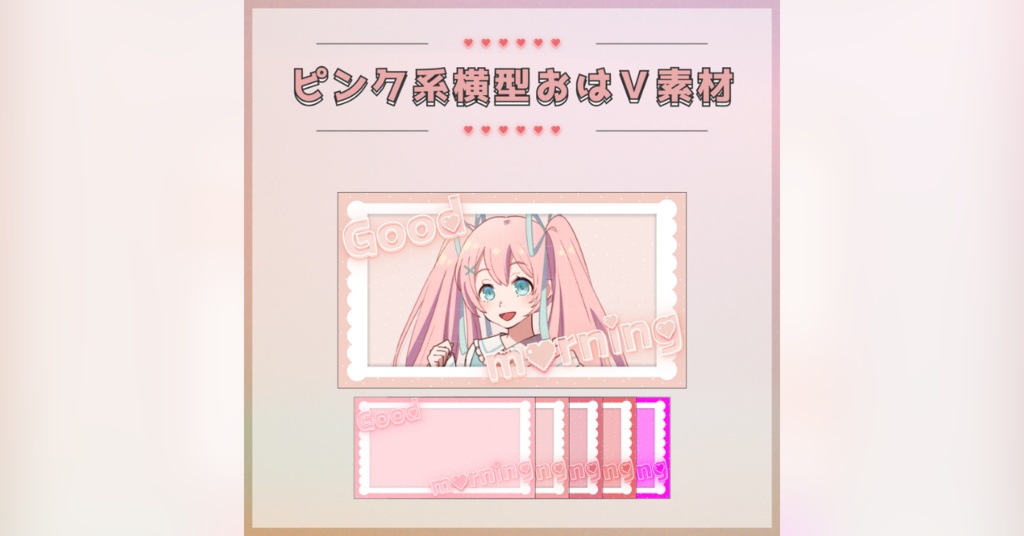 【フリー素材】ピンク系横型おはV素材
