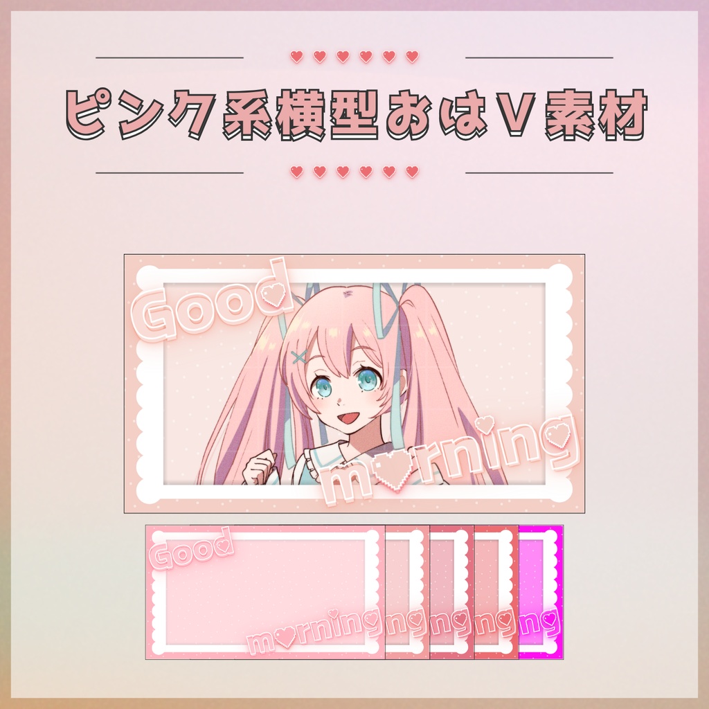 【フリー素材】ピンク系横型おはV素材