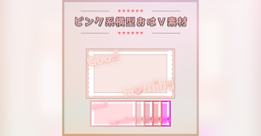 【フリー素材】ピンク系横型おはV素材