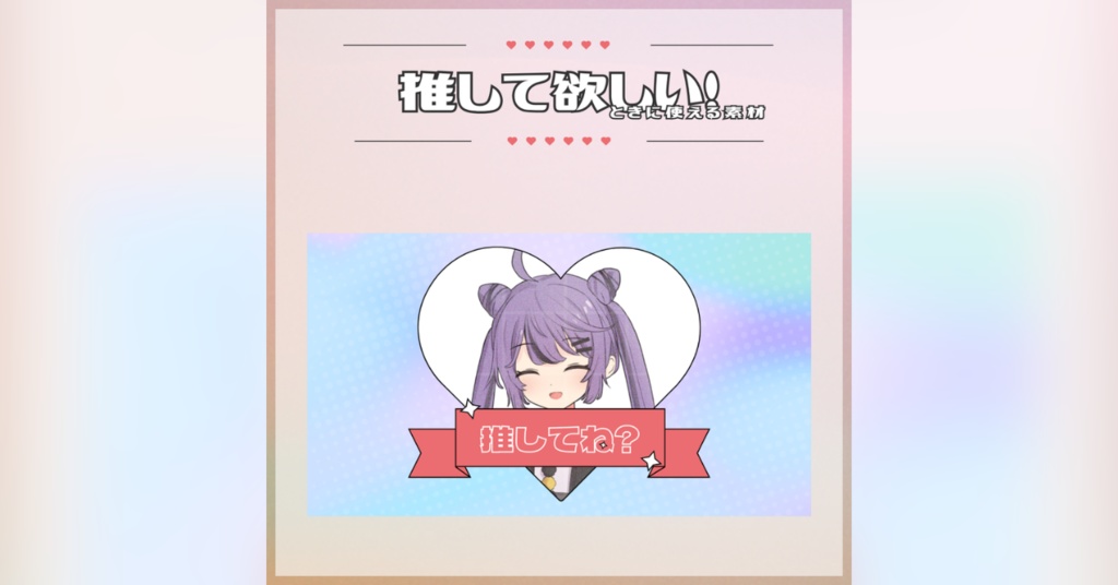 【無償版あり】「推して欲しい！」ときに使える素材