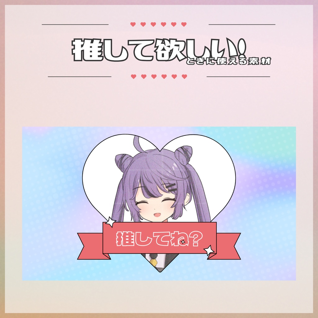 【無償版あり】「推して欲しい!」ときに使える素材