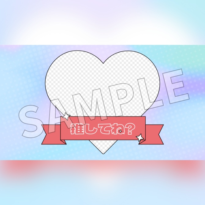 【無償版あり】「推して欲しい!」ときに使える素材