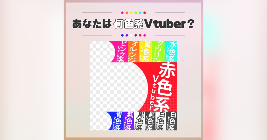 【フリー素材】あなたは何色系VTuber？