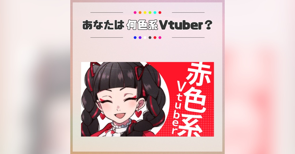 【フリー素材】あなたは何色系VTuber?