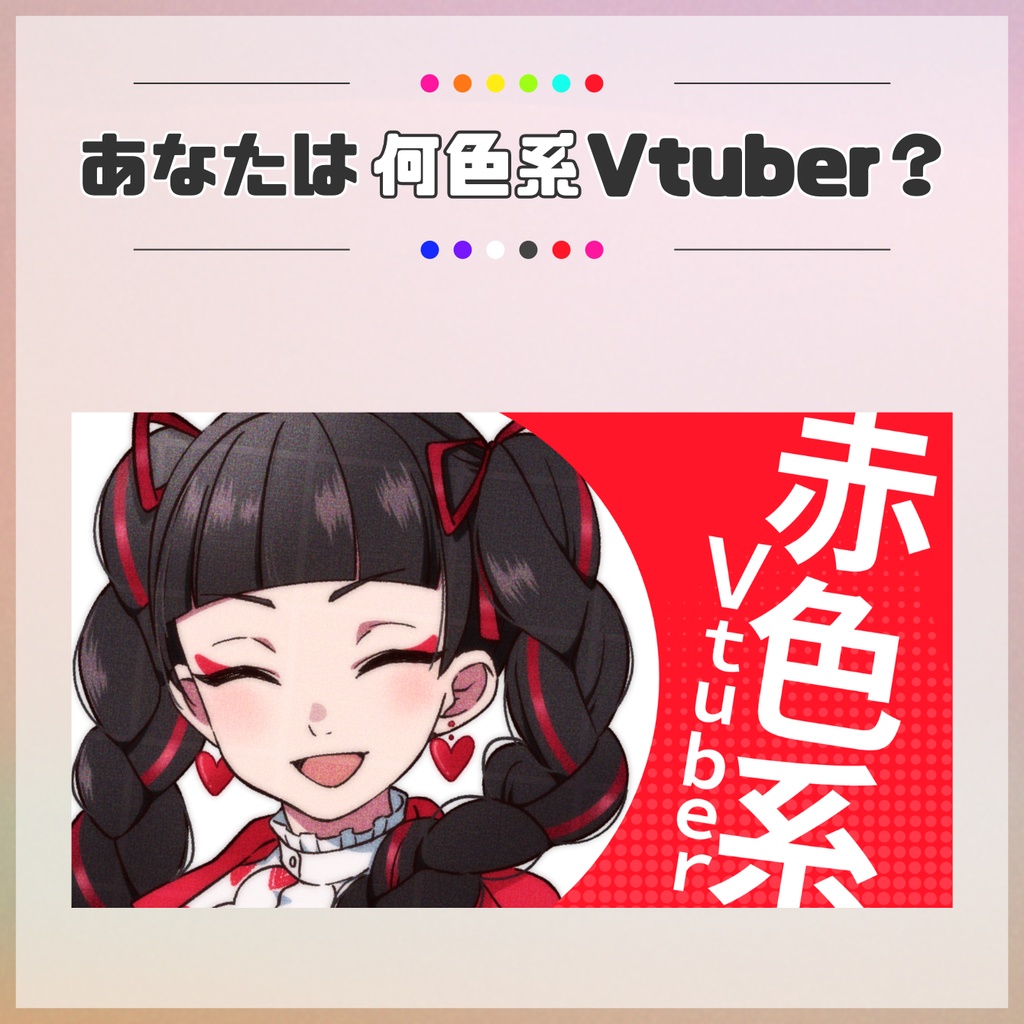 【フリー素材】あなたは何色系VTuber?