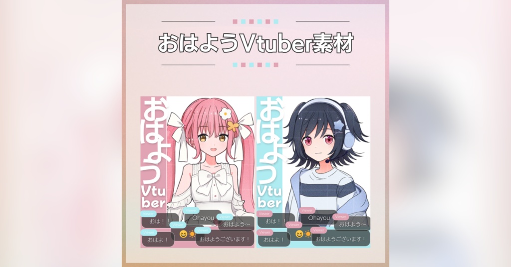 【フリー素材】おはようVtuber素材