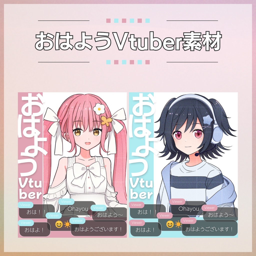 【フリー素材】おはようVtuber素材