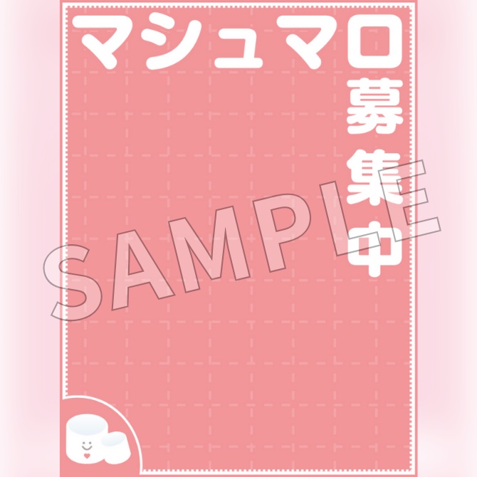 【フリー素材】マシュマロ募集中