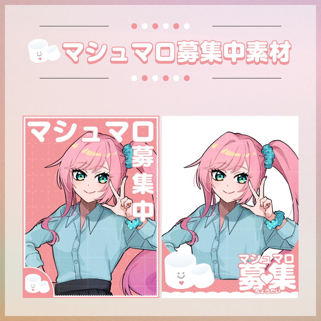 【フリー素材】マシュマロ募集中