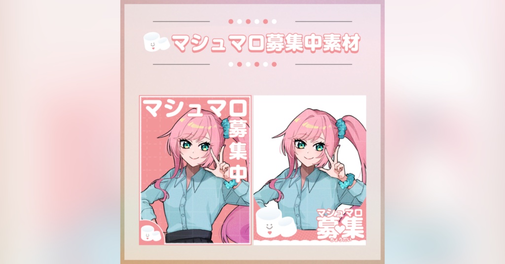 【フリー素材】マシュマロ募集中
