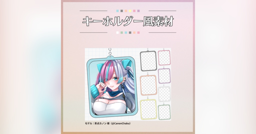 【フリー素材】キーホルダー風素材