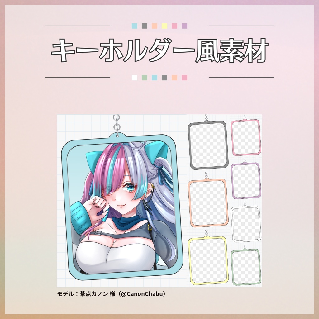 【フリー素材】キーホルダー風素材