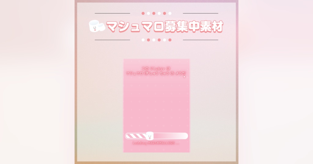 【フリー素材】マシュマロ募集中