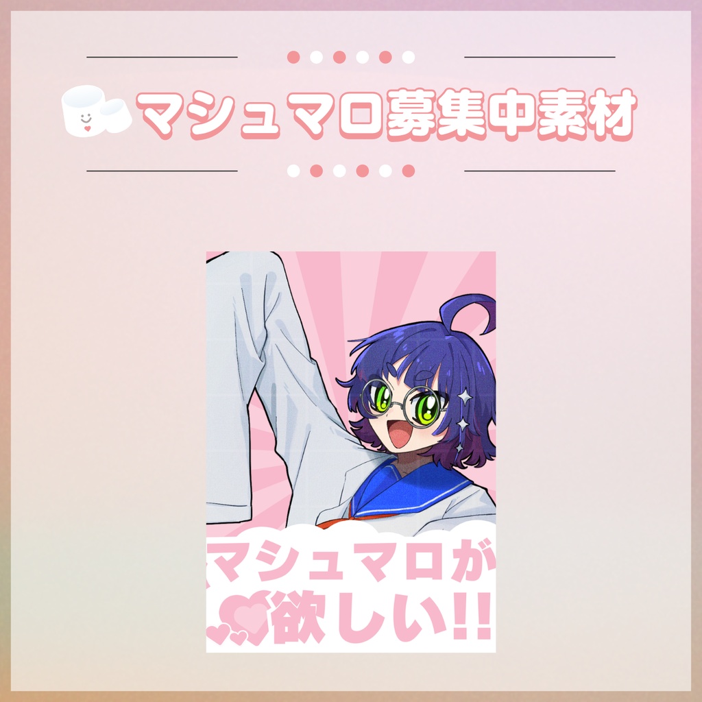 【フリー素材】マシュマロ募集中
