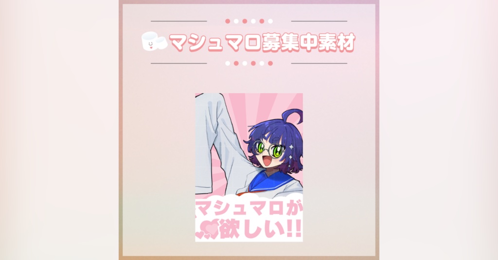 【フリー素材】マシュマロ募集中
