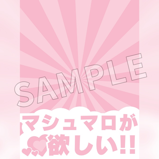 【フリー素材】マシュマロ募集中