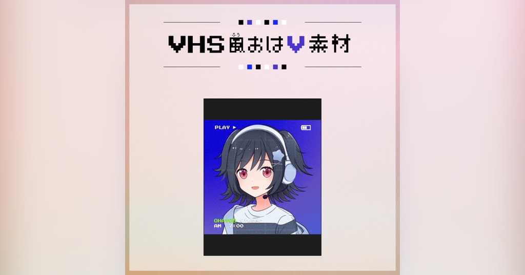 【フリー素材】VHS風おはV素材