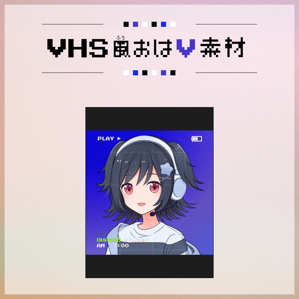 【フリー素材】VHS風おはV素材