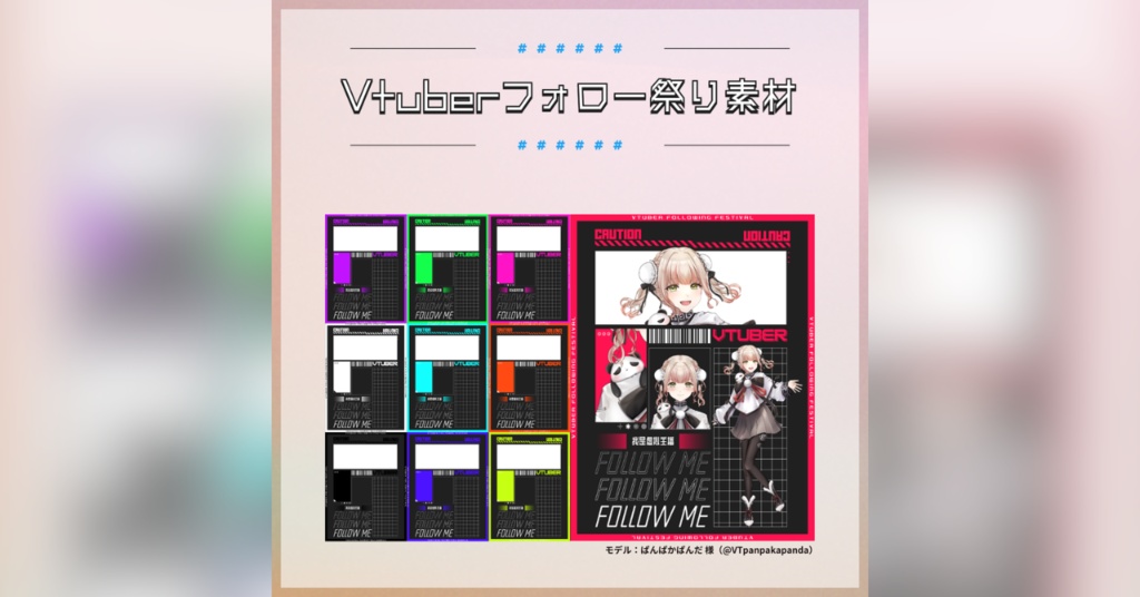 【フリー素材】Vtuberフォロー祭り素材