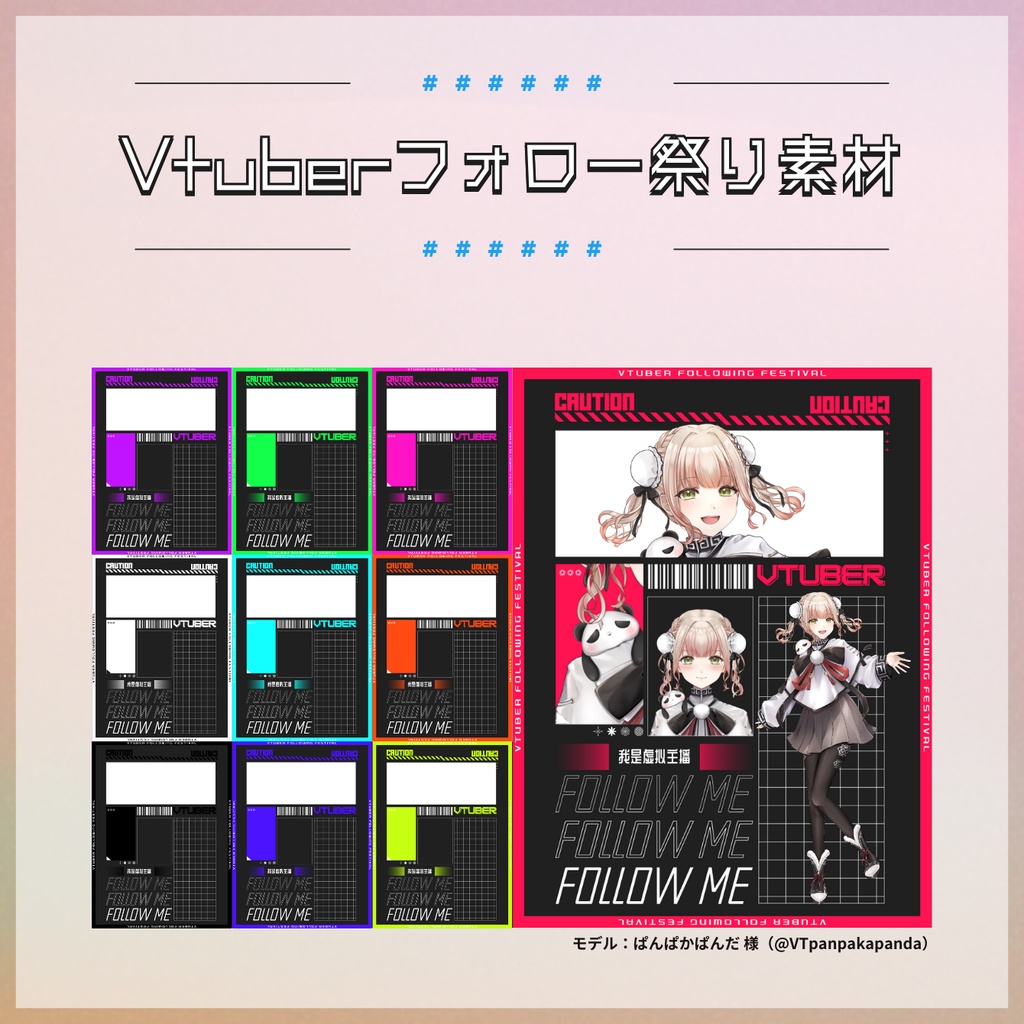 【フリー素材】Vtuberフォロー祭り素材