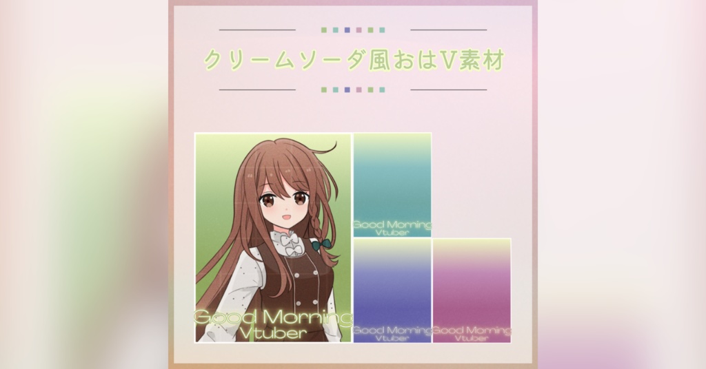 【フリー素材】クリームソーダ風おはV素材