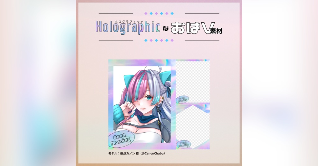 【フリー素材】ホログラフィックなおはV素材