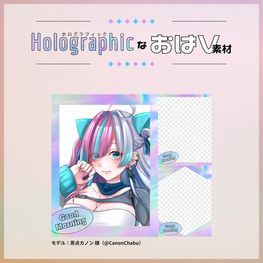 【フリー素材】ホログラフィックなおはV素材