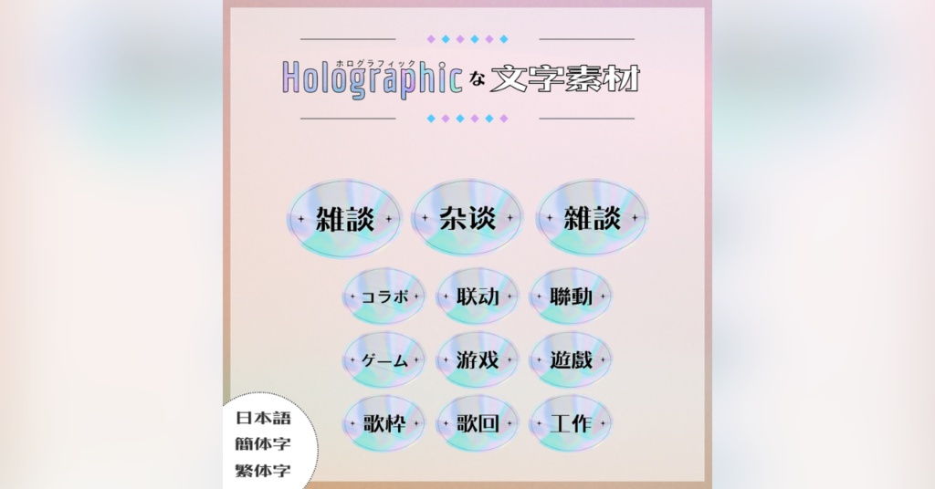 【フリー素材】ホログラフィックな文字素材