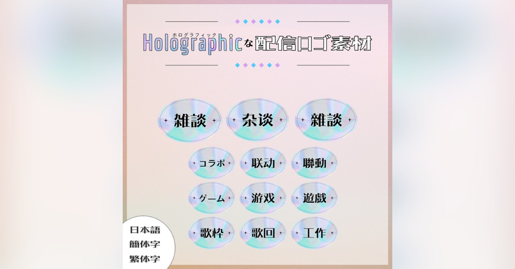 【フリー素材】ホログラフィックな配信ロゴ素材