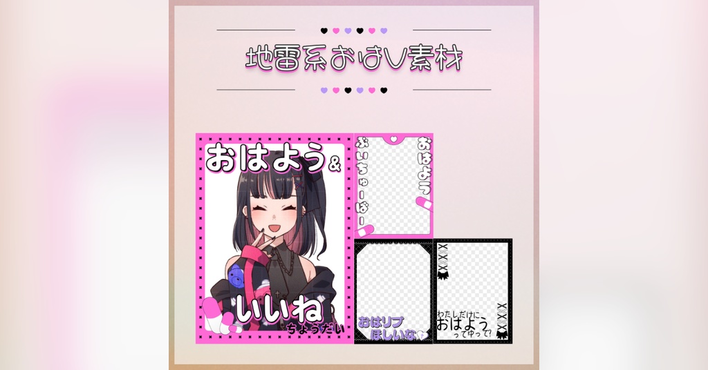 【フリー素材】地雷系おはV素材